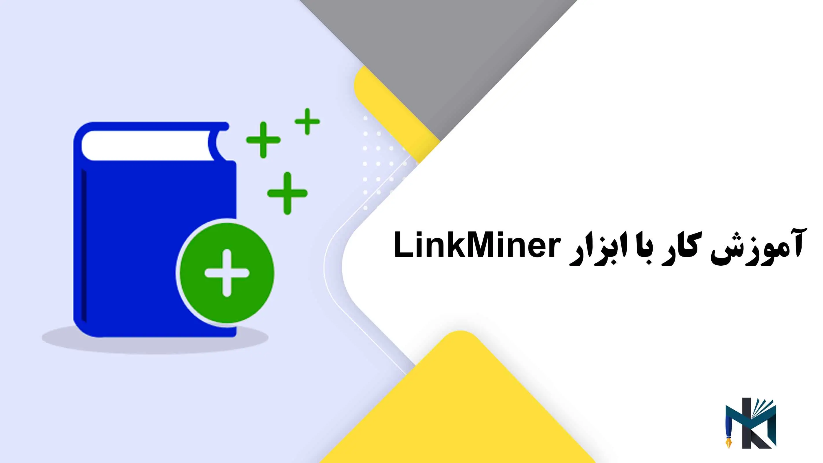 درس بیست و سوم: آموزش کار با ابزار LinkMiner